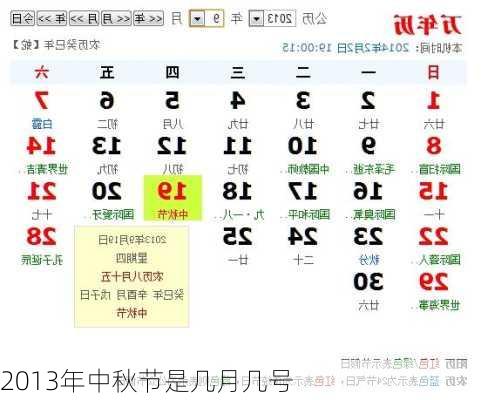 2013年中秋节是几月几号-第2张图片-滋味星座网