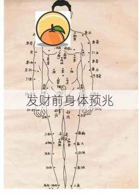 发财前身体预兆-第2张图片-滋味星座网