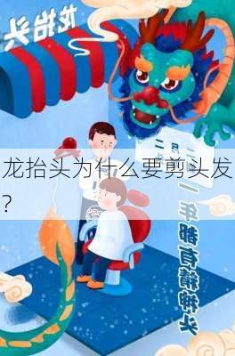 龙抬头为什么要剪头发?-第2张图片-滋味星座网