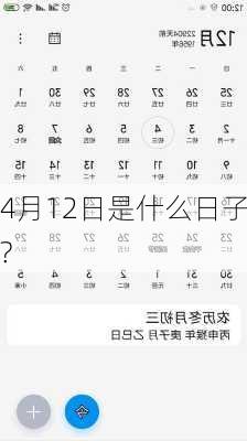 4月12日是什么日子?-第3张图片-滋味星座网