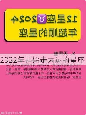 2022年开始走大运的星座-第2张图片-滋味星座网