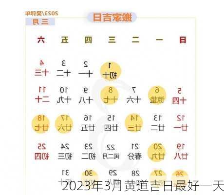 2023年3月黄道吉日最好一天-第1张图片-滋味星座网