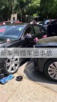 新车当婚车出事故