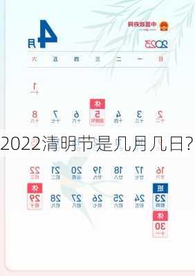 2022清明节是几月几日?-第3张图片-滋味星座网