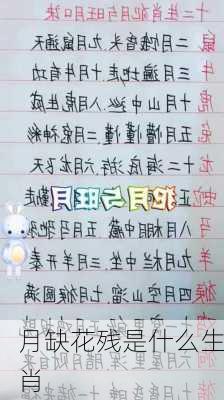 月缺花残是什么生肖