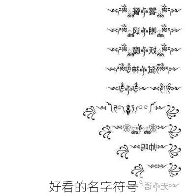 好看的名字符号-第3张图片-滋味星座网