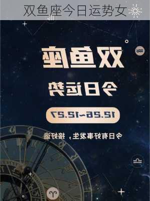 双鱼座今日运势女-第2张图片-滋味星座网