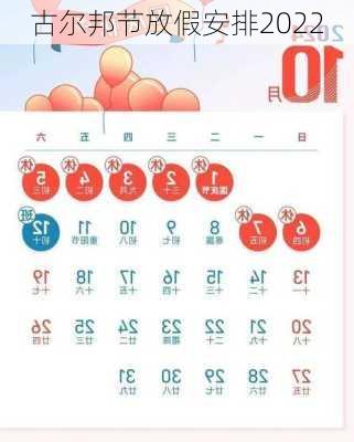 古尔邦节放假安排2022-第2张图片-滋味星座网