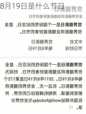 8月19日是什么节日-第2张图片-滋味星座网