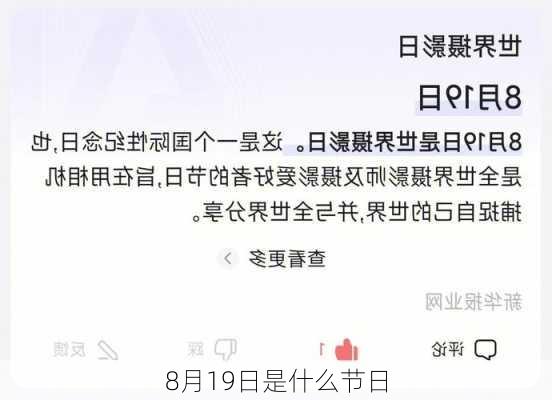 8月19日是什么节日-第3张图片-滋味星座网