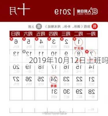 2019年10月12日上班吗-第2张图片-滋味星座网