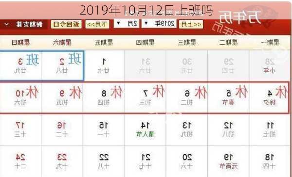 2019年10月12日上班吗-第3张图片-滋味星座网