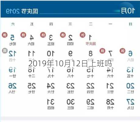 2019年10月12日上班吗