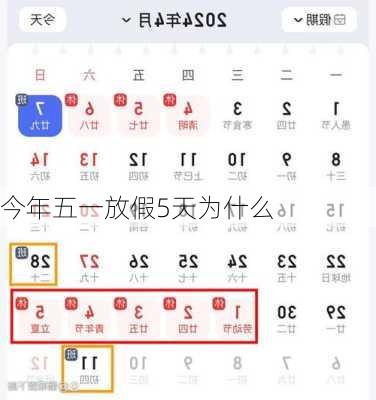 今年五一放假5天为什么-第3张图片-滋味星座网