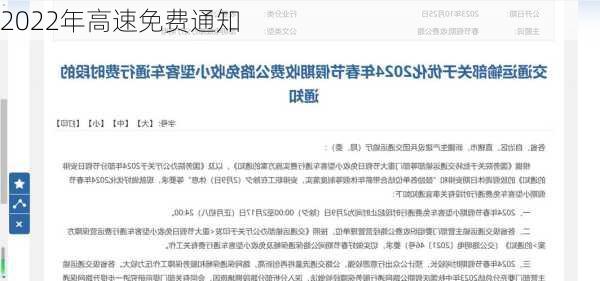 2022年高速免费通知-第2张图片-滋味星座网