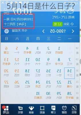 5月14日是什么日子?-第1张图片-滋味星座网
