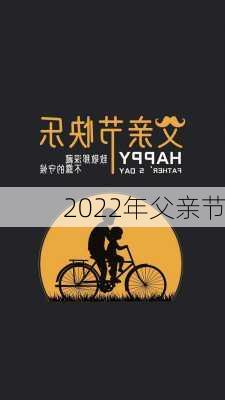 2022年父亲节