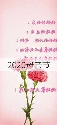 2020母亲节-第1张图片-滋味星座网