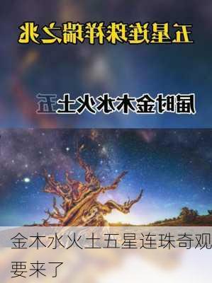 金木水火土五星连珠奇观要来了-第2张图片-滋味星座网