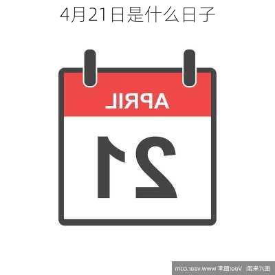 4月21日是什么日子-第2张图片-滋味星座网