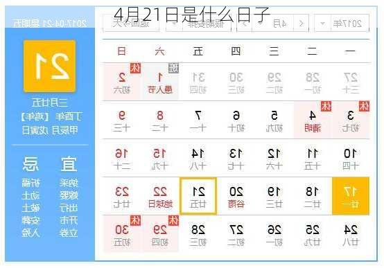 4月21日是什么日子-第3张图片-滋味星座网