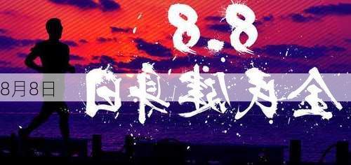 8月8日-第2张图片-滋味星座网