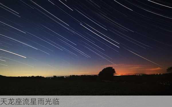 天龙座流星雨光临-第2张图片-滋味星座网