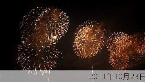 2011年10月23日-第3张图片-滋味星座网