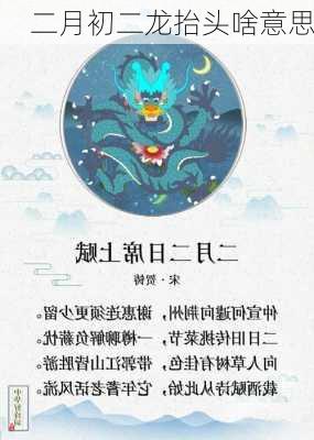 二月初二龙抬头啥意思-第3张图片-滋味星座网