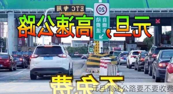 元旦高速公路要不要收费-第2张图片-滋味星座网