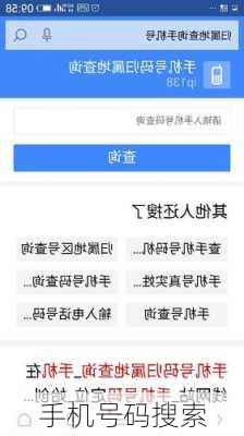 手机号码搜索-第3张图片-滋味星座网
