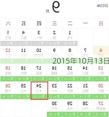 2015年10月13日-第1张图片-滋味星座网