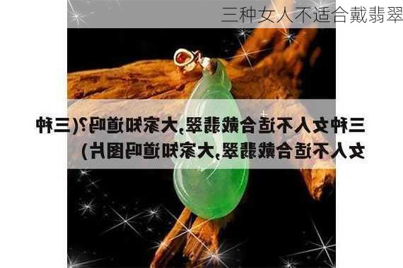 三种女人不适合戴翡翠-第3张图片-滋味星座网