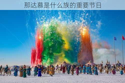 那达慕是什么族的重要节日-第3张图片-滋味星座网