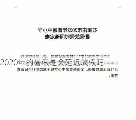 2020年的暑假是会延迟放假吗