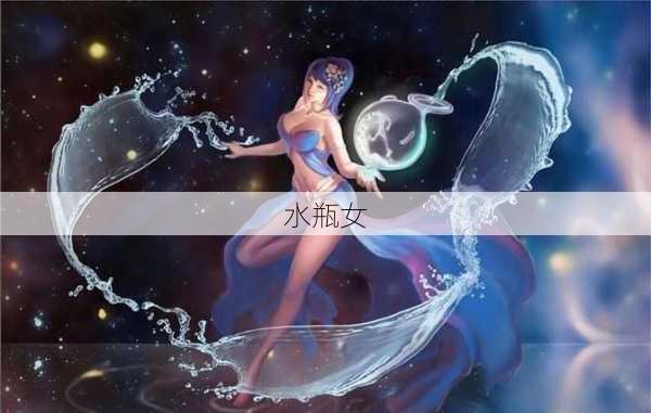 水瓶女-第3张图片-滋味星座网