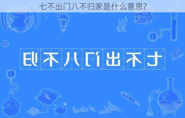 七不出门八不归家是什么意思?-第3张图片-滋味星座网