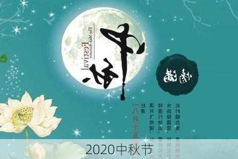 2020中秋节-第3张图片-滋味星座网