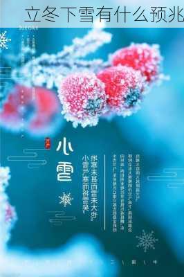 立冬下雪有什么预兆-第1张图片-滋味星座网