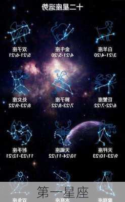 第一星座