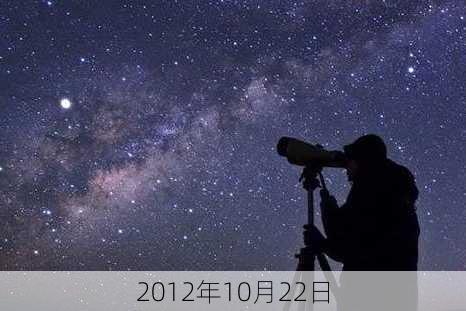 2012年10月22日-第1张图片-滋味星座网