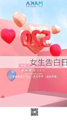 女生告白日-第2张图片-滋味星座网