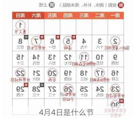 4月4日是什么节-第1张图片-滋味星座网