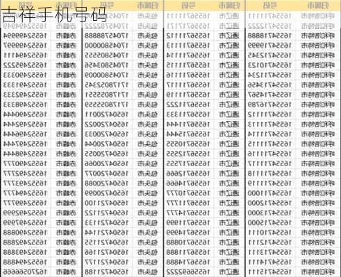 吉祥手机号码-第3张图片-滋味星座网