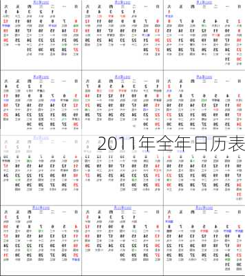 2011年全年日历表-第3张图片-滋味星座网