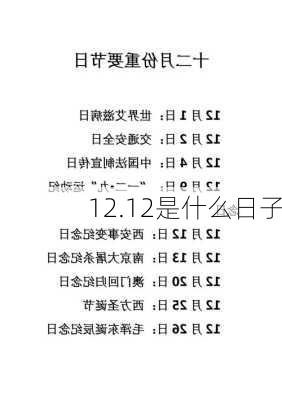 12.12是什么日子-第2张图片-滋味星座网