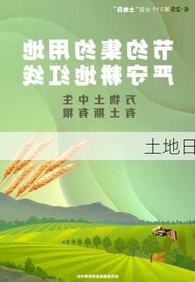 土地日-第2张图片-滋味星座网