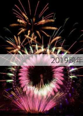 2019跨年-第1张图片-滋味星座网