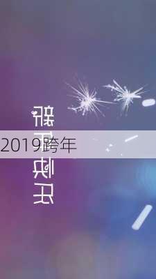 2019跨年-第2张图片-滋味星座网