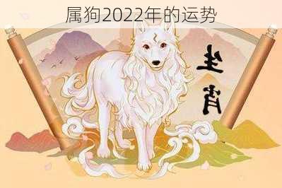 属狗2022年的运势